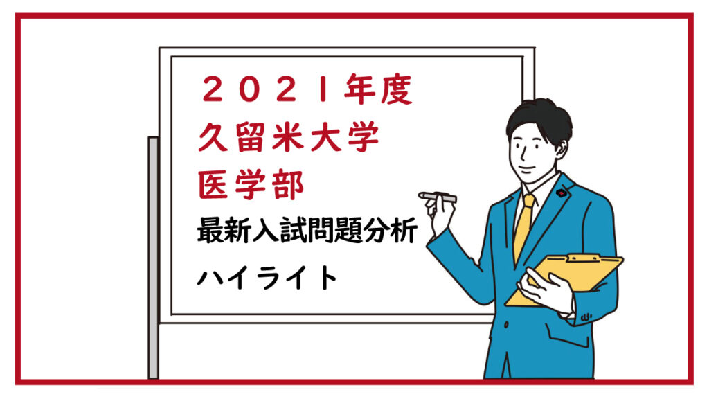 2021年度 久留米大学医学部 最新入試問題分析 ハイライト